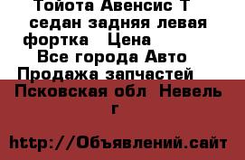 Тойота Авенсис Т22 седан задняя левая фортка › Цена ­ 1 000 - Все города Авто » Продажа запчастей   . Псковская обл.,Невель г.